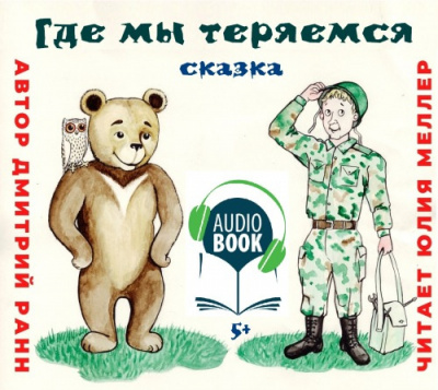 Ранн Дмитрий - Где мы теряемся - Читать книги онлайн | Слушать аудиокниги онлайн | Электронная библиотека books-lib.com