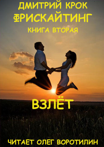 Крок Дмитрий - Фрискайтинг. Книга вторая. Взлёт - Читать книги онлайн | Слушать аудиокниги онлайн | Электронная библиотека books-lib.com