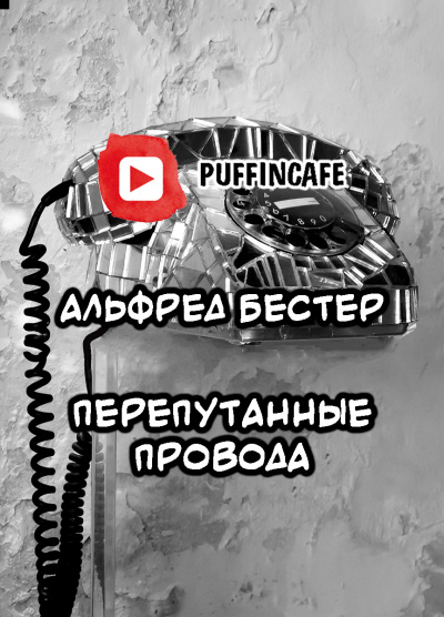 Бестер Альфред - Не из нашего мира - Читать книги онлайн | Слушать аудиокниги онлайн | Электронная библиотека books-lib.com