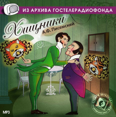 Писемский Алексей - Хищники - Читать книги онлайн | Слушать аудиокниги онлайн | Электронная библиотека books-lib.com