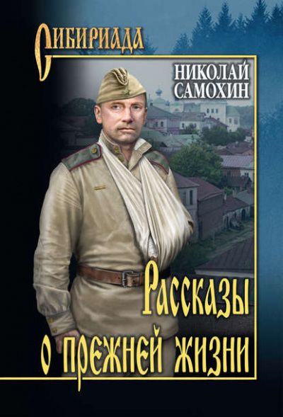 Самохин Николай - Рассказы о прежней жизни - Читать книги онлайн | Слушать аудиокниги онлайн | Электронная библиотека books-lib.com