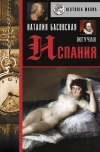 Жгучая Испания - Наталия Басовская - Читать книги онлайн | Слушать аудиокниги онлайн | Электронная библиотека books-lib.com