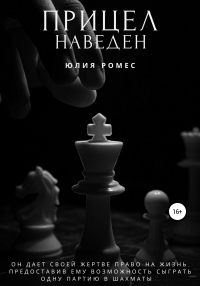 Прицел наведен - Юлия Ромес - Читать книги онлайн | Слушать аудиокниги онлайн | Электронная библиотека books-lib.com