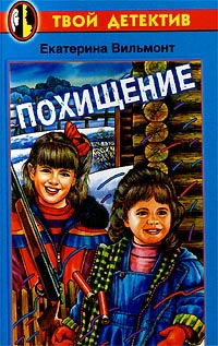 Похищение - Екатерина Вильмонт - Читать книги онлайн | Слушать аудиокниги онлайн | Электронная библиотека books-lib.com