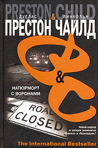 Натюрморт с воронами - Дуглас Престон - Читать книги онлайн | Слушать аудиокниги онлайн | Электронная библиотека books-lib.com