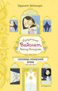 Сокровища похищенной мумии - Гарриет Уайтхорн - Читать книги онлайн | Слушать аудиокниги онлайн | Электронная библиотека books-lib.com
