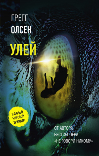 Улей - Грегг Олсен - Читать книги онлайн | Слушать аудиокниги онлайн | Электронная библиотека books-lib.com