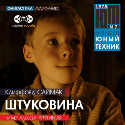 Саймак Клиффорд - Штуковина - Читать книги онлайн | Слушать аудиокниги онлайн | Электронная библиотека books-lib.com