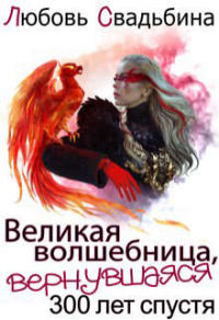 Великая волшебница, вернувшаяся триста лет спустя - Любовь Свадьбина - Читать книги онлайн | Слушать аудиокниги онлайн | Электронная библиотека books-lib.com