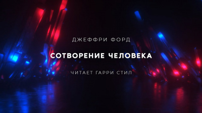 Форд Джеффри - Сотворение человека - Читать книги онлайн | Слушать аудиокниги онлайн | Электронная библиотека books-lib.com