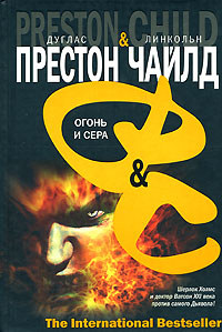 Огонь и сера - Дуглас Престон - Читать книги онлайн | Слушать аудиокниги онлайн | Электронная библиотека books-lib.com