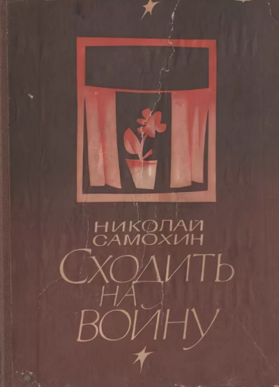 Самохин Николай - Сходить на войну - Читать книги онлайн | Слушать аудиокниги онлайн | Электронная библиотека books-lib.com
