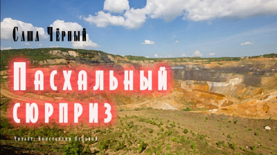 Черный Саша - Пасхальный сюрприз - Читать книги онлайн | Слушать аудиокниги онлайн | Электронная библиотека books-lib.com