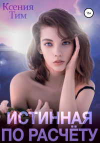 Истинная по расчету - Ксения Тим - Читать книги онлайн | Слушать аудиокниги онлайн | Электронная библиотека books-lib.com