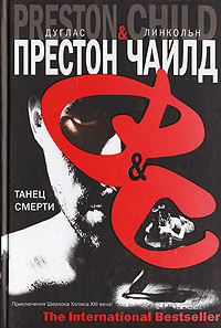 Танец смерти - Дуглас Престон - Читать книги онлайн | Слушать аудиокниги онлайн | Электронная библиотека books-lib.com