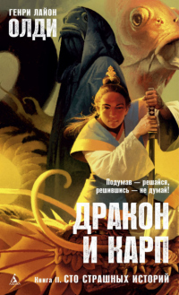 Сто страшных историй - Генри Лайон Олди - Читать книги онлайн | Слушать аудиокниги онлайн | Электронная библиотека books-lib.com