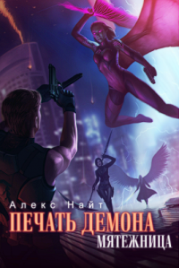 Мятежница - Алекс Найт - Читать книги онлайн | Слушать аудиокниги онлайн | Электронная библиотека books-lib.com