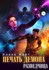 Печать Демона. Разведчица - Алекс Найт - Читать книги онлайн | Слушать аудиокниги онлайн | Электронная библиотека books-lib.com