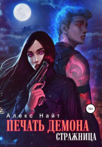 Печать Демона. Стражница - Алекс Найт - Читать книги онлайн | Слушать аудиокниги онлайн | Электронная библиотека books-lib.com