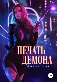 Печать Демона - Алекс Найт - Читать книги онлайн | Слушать аудиокниги онлайн | Электронная библиотека books-lib.com