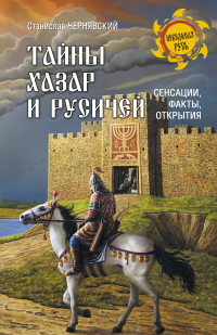 Тайны хазар и русичей. Сенсации, факты, открытия - Станислав Чернявский - Читать книги онлайн | Слушать аудиокниги онлайн | Электронная библиотека books-lib.com