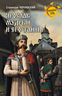 Ярослав Мудрый и его тайны - Станислав Чернявский - Читать книги онлайн | Слушать аудиокниги онлайн | Электронная библиотека books-lib.com