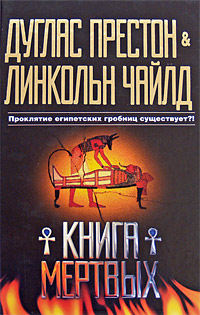 Книга мертвых - Дуглас Престон - Читать книги онлайн | Слушать аудиокниги онлайн | Электронная библиотека books-lib.com