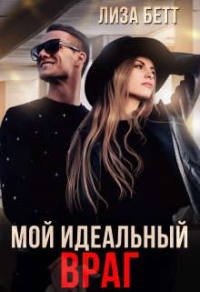 Мой идеальный враг - Лиза Бетт - Читать книги онлайн | Слушать аудиокниги онлайн | Электронная библиотека books-lib.com