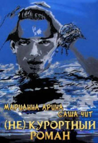 ( Не ) курортный роман - Марианна Арина - Читать книги онлайн | Слушать аудиокниги онлайн | Электронная библиотека books-lib.com