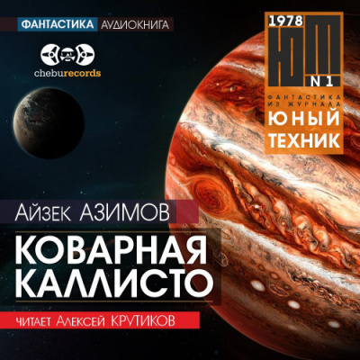 Азимов Айзек - Коварная Каллисто - Читать книги онлайн | Слушать аудиокниги онлайн | Электронная библиотека books-lib.com