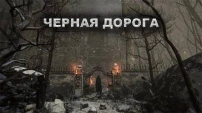 Цзи Александр - Чёрная дорога - Читать книги онлайн | Слушать аудиокниги онлайн | Электронная библиотека books-lib.com