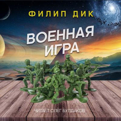 Дик Филип - Военная игра - Читать книги онлайн | Слушать аудиокниги онлайн | Электронная библиотека books-lib.com