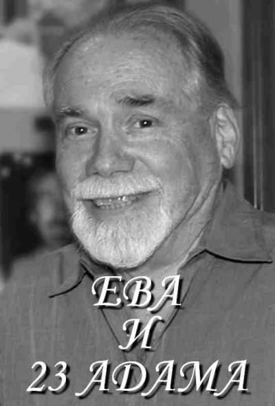 Силверберг Роберт - Ева и 23 Адама - Читать книги онлайн | Слушать аудиокниги онлайн | Электронная библиотека books-lib.com