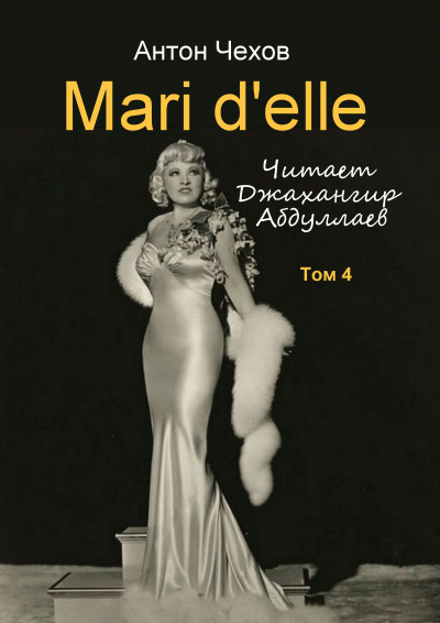 Чехов Антон - Mari delle - Читать книги онлайн | Слушать аудиокниги онлайн | Электронная библиотека books-lib.com