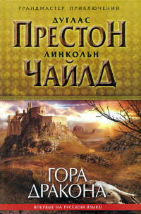Гора Дракона - Дуглас Престон - Читать книги онлайн | Слушать аудиокниги онлайн | Электронная библиотека books-lib.com