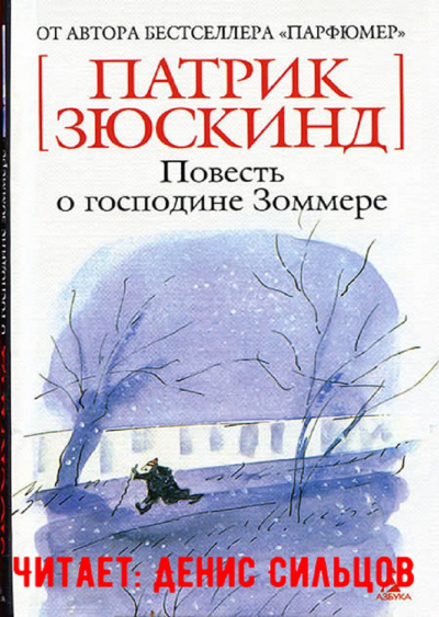 Зюскинд Патрик - Повесть о господине Зоммере - Читать книги онлайн | Слушать аудиокниги онлайн | Электронная библиотека books-lib.com