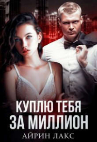 Куплю тебя за миллион - Айрин Лакс - Читать книги онлайн | Слушать аудиокниги онлайн | Электронная библиотека books-lib.com