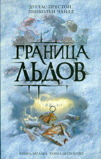 Граница льдов [= Ледовый барьер ] - Дуглас Престон - Читать книги онлайн | Слушать аудиокниги онлайн | Электронная библиотека books-lib.com