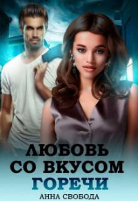 Любовь со вкусом горечи - Анна Свобода - Читать книги онлайн | Слушать аудиокниги онлайн | Электронная библиотека books-lib.com
