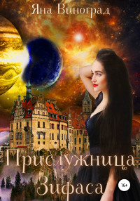 Прислужница Зифаса - Яна Виноград - Читать книги онлайн | Слушать аудиокниги онлайн | Электронная библиотека books-lib.com