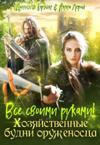 Все своими руками! Хозяйственные будни оруженосца - Даниэль Брэйн - Читать книги онлайн | Слушать аудиокниги онлайн | Электронная библиотека books-lib.com