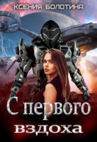 С первого вздоха - Ксения Болотина - Читать книги онлайн | Слушать аудиокниги онлайн | Электронная библиотека books-lib.com