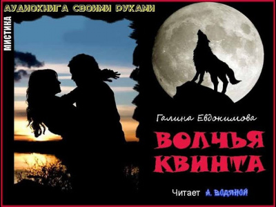 Евдокимова Галина - Волчья квинта - Читать книги онлайн | Слушать аудиокниги онлайн | Электронная библиотека books-lib.com