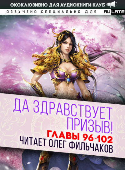 Ся Фэй Шуан Цзя - Да Здравствует Призыв - Главы 96-102 - Читать книги онлайн | Слушать аудиокниги онлайн | Электронная библиотека books-lib.com