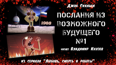 Скальци Джон - Послания из Возможного будущего № 1: Альтернативные результаты поиска по истории - Читать книги онлайн | Слушать аудиокниги онлайн | Электронная библиотека books-lib.com
