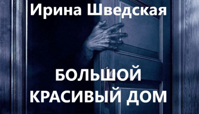 Шведская Ирина - Большой красивый дом - Читать книги онлайн | Слушать аудиокниги онлайн | Электронная библиотека books-lib.com