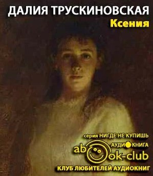 Трускиновская Далия - Ксения - Читать книги онлайн | Слушать аудиокниги онлайн | Электронная библиотека books-lib.com