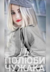 Не полюби чужака - Mari Mai - Читать книги онлайн | Слушать аудиокниги онлайн | Электронная библиотека books-lib.com