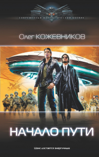 Начало пути - Олег Кожевников - Читать книги онлайн | Слушать аудиокниги онлайн | Электронная библиотека books-lib.com