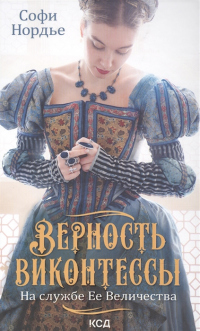 Верность виконтессы. На службе Ее Величества - Софи Нордье - Читать книги онлайн | Слушать аудиокниги онлайн | Электронная библиотека books-lib.com